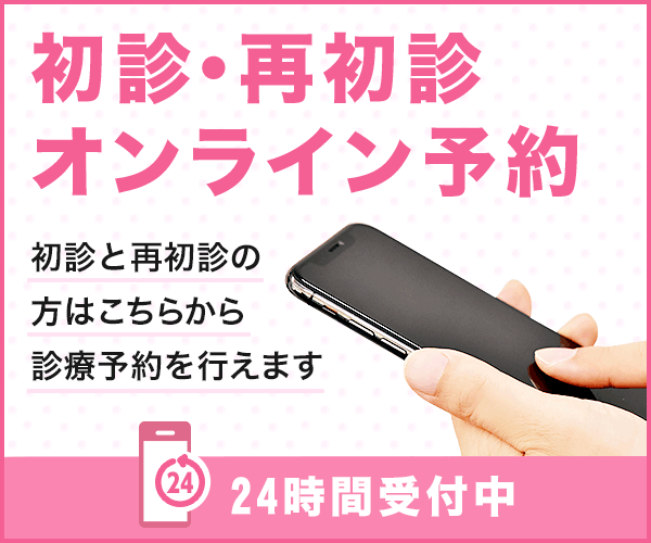 初診・再初診オンライン予約24時間受付中