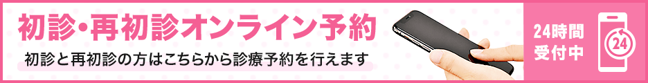 初診・再初診オンライン予約24時間受付中