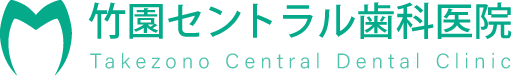 竹園セントラル歯科医院