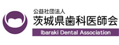 茨城県歯科医師会