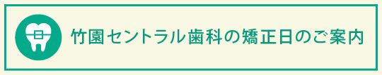 竹園セントラル歯科の矯正日のご案内
