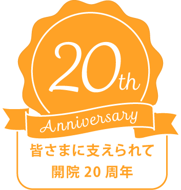 皆さまに支えられて開院20周年